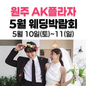 웨딩더하기 원주웨딩박람회