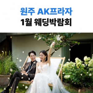 웨딩더하기 원주웨딩박람회