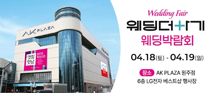 웨딩더하기 원주웨딩박람회