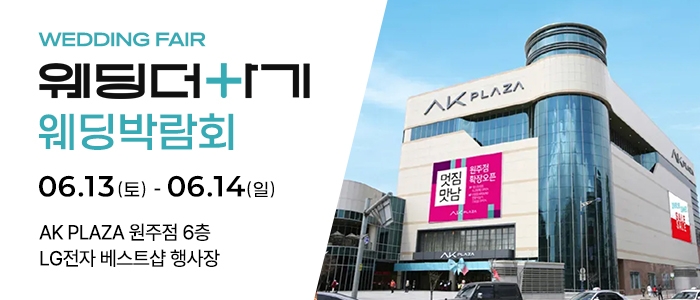 웨딩더하기 원주웨딩박람회