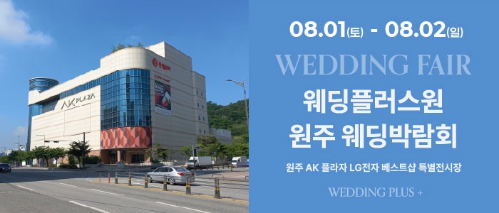 웨딩더하기 원주웨딩박람회