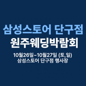 원주 삼성스토어 단계점 웨딩박람회