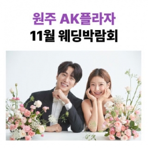 원주 삼성스토어 단계점 웨딩박람회