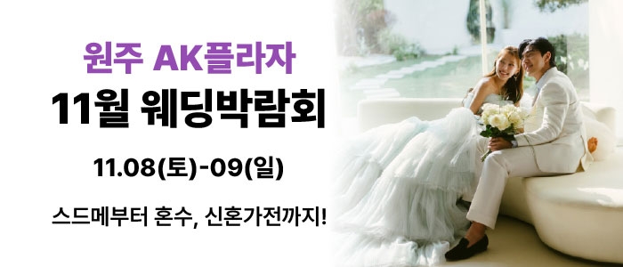 원주 삼성스토어 단계점 웨딩박람회
