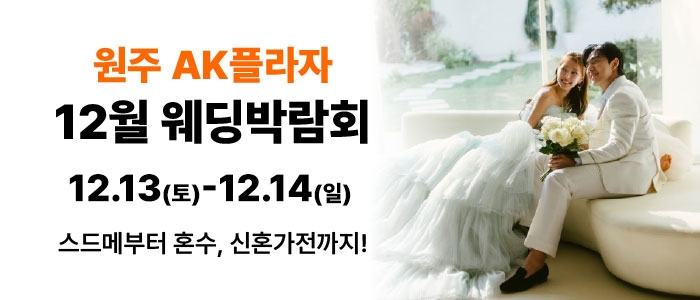 원주 삼성스토어 단계점 웨딩박람회