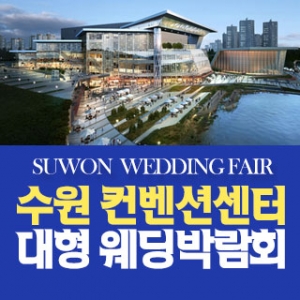 수원 컨벤션 패밀리 웨딩박람회