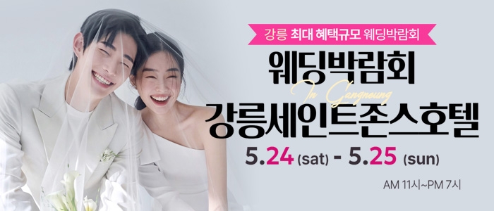 강릉 초대형 웨딩박람회