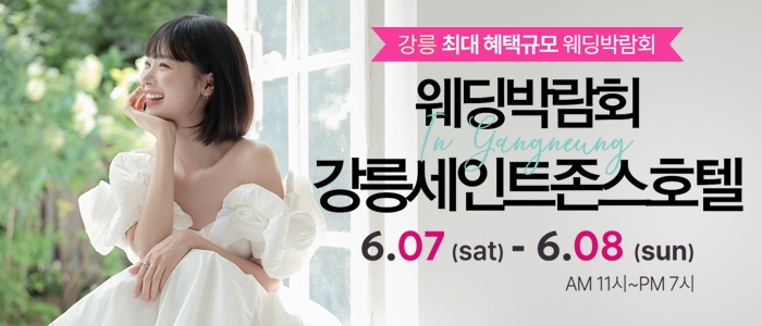 강릉 초대형 웨딩박람회
