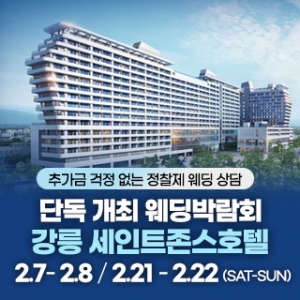 강릉 웨딩박람회