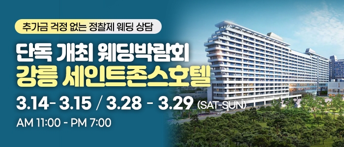 강릉 웨딩박람회