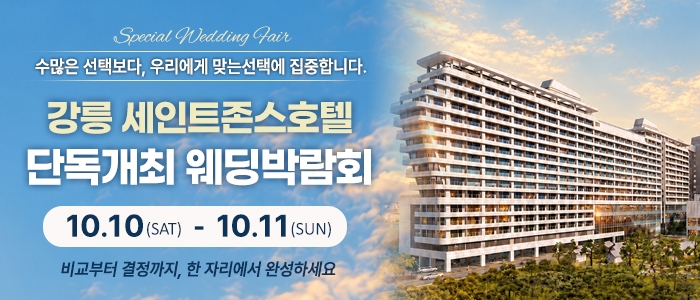강릉 웨딩박람회