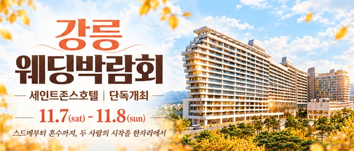 강릉 웨딩박람회