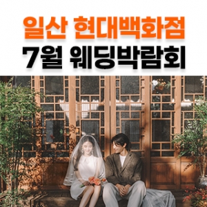웨딩더하기 일산킨텍스 웨딩박람회