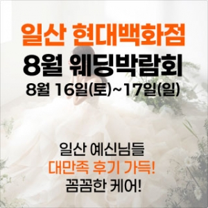 웨딩더하기 일산킨텍스 웨딩박람회