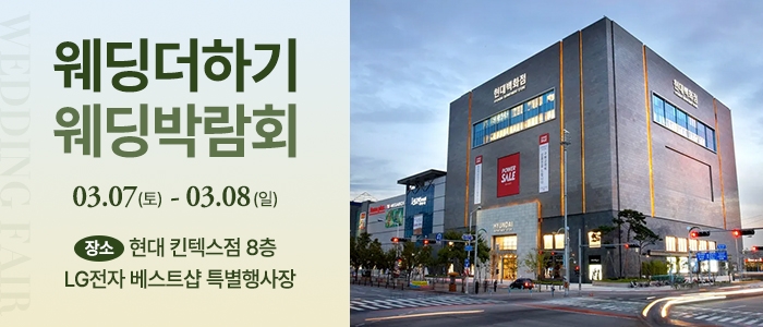 웨딩더하기 일산킨텍스 웨딩박람회