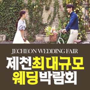 제천 패밀리 웨딩박람회