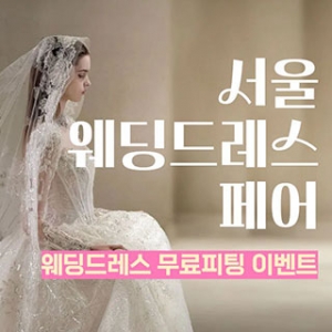 서울 웨딩드레스 페어
