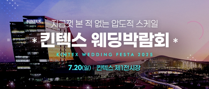 2025 서울웨딩쇼 in 킨텍스