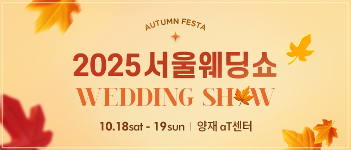2025 서울웨딩쇼 in 킨텍스