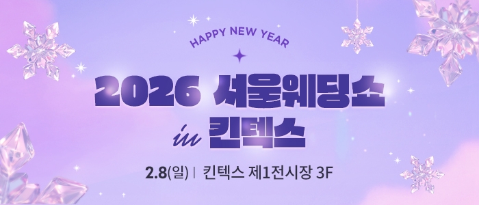 2026 서울웨딩쇼 in 코엑스 마곡