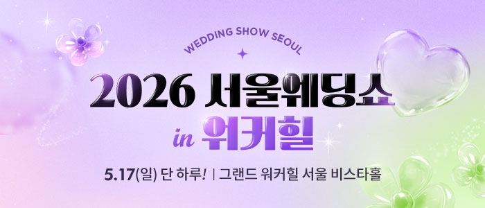 서울웨딩쇼 2026
