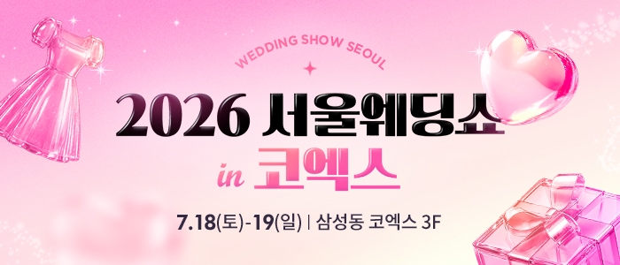 서울웨딩쇼 2026 in 코엑스