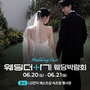 웨딩더하기 속초웨딩박람회