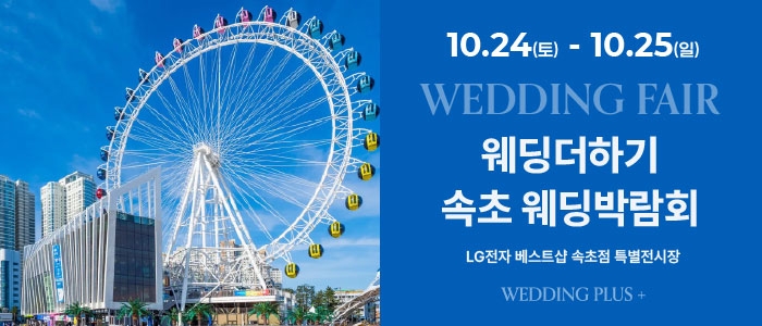 웨딩더하기 속초웨딩박람회