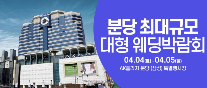 성남/분당 웨딩크라우드 웨딩박람회