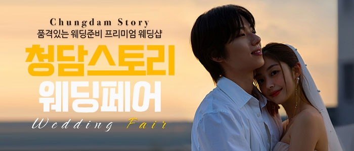 청담스토리 웨딩&혼수 박람회
