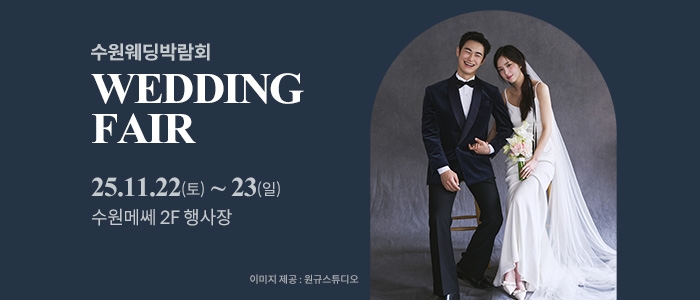 수원 메쎄 웨딩박람회