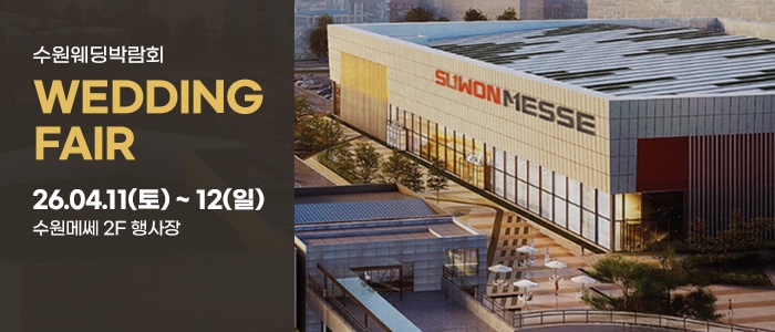 수원 메쎄 웨딩박람회