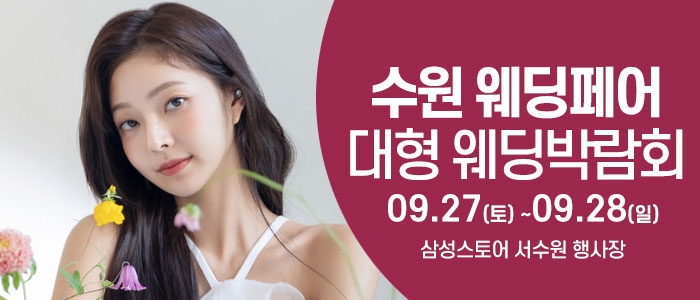 수원 웨딩크라우드 웨딩박람회