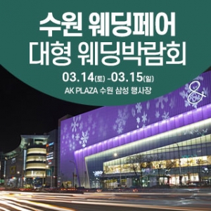 수원 웨딩크라우드 웨딩박람회