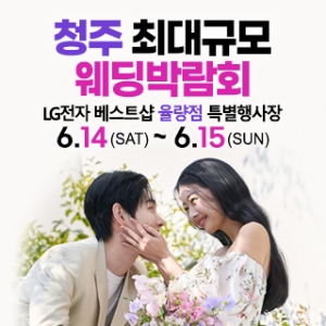 청주 초대형 웨딩박람회