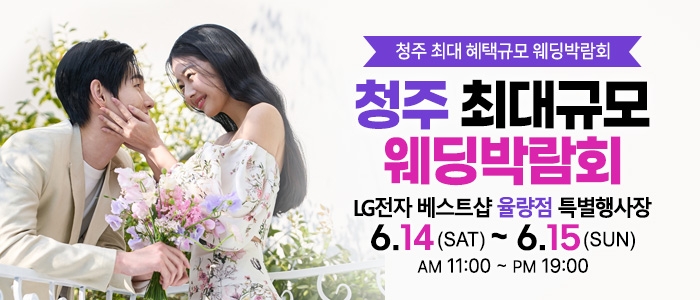 청주 초대형 웨딩박람회