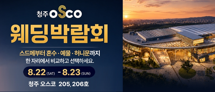 청주 OSCO 웨딩박람회