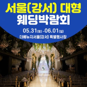 서울 웨딩크라우드 웨딩박람회