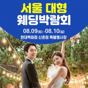서울 웨딩크라우드 웨딩박람회