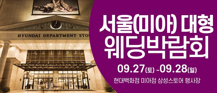 서울 웨딩크라우드 웨딩박람회