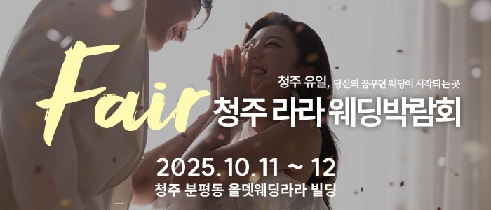 청주 라라웨딩박람회