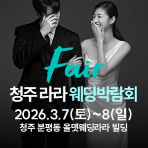 청주 라라웨딩박람회