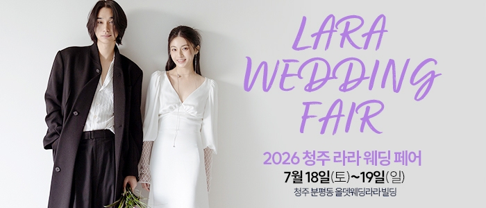 청주 라라웨딩박람회