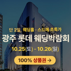 광주 롯데백화점 웨딩박람회