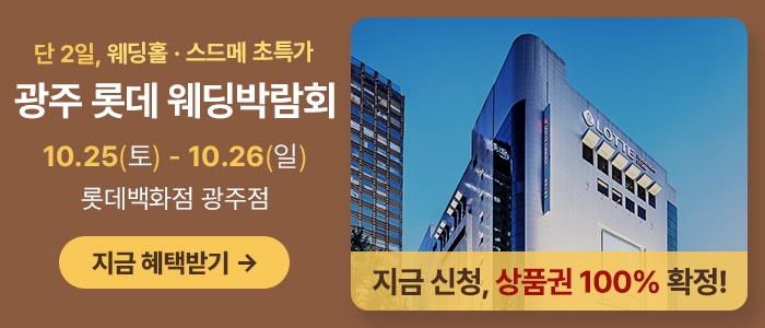 광주 롯데백화점 웨딩박람회