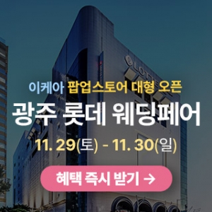 광주 롯데백화점 웨딩박람회