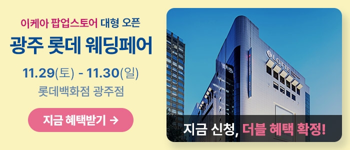 광주 롯데백화점 웨딩박람회