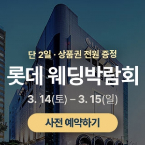 광주 롯데백화점 웨딩박람회