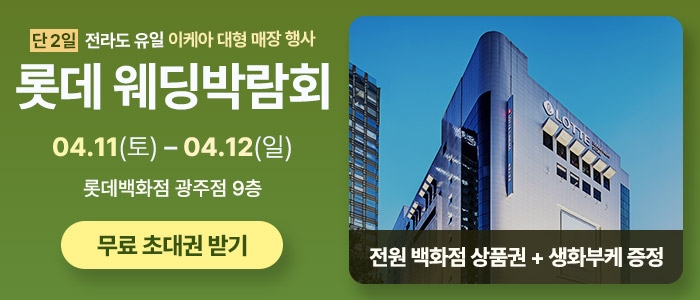 광주 롯데백화점 웨딩박람회