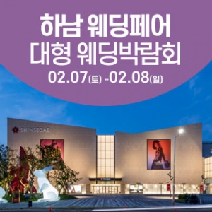 하남 웨딩크라우드 웨딩박람회